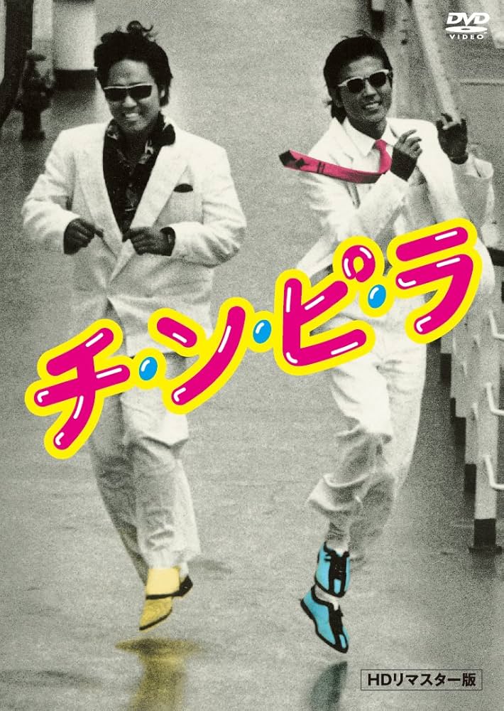 Amazon | チ・ン・ピ・ラ HDリマスター版 [DVD] | 映画